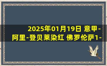 2025年01月19日 意甲-阿里-登贝莱染红 佛罗伦萨1-1遭10人都灵逼平